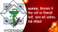 NIPER, हैदराबाद ने रिक्त पदों पर निकाली भर्ती, जल्द करें आवेदन, देखें वीडियो