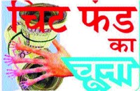 इस कंपनी के चार डायरेक्टरों के खिलाफ मानिकपुर चौकी में केस दर्ज, आखिर ऐसा क्या कर रहे थे ये डायरेक्टर, पढि़ए खबर...