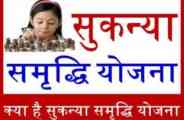 Sukanya samridhi Yojna