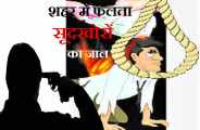The net of moneylenders spread in bhilwara