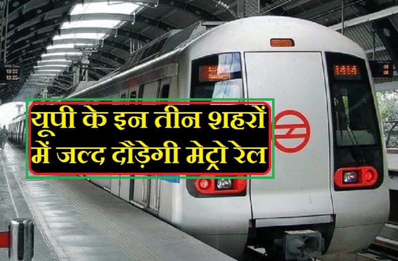 metro rail soon run in 3 cities of uttar pradesh india