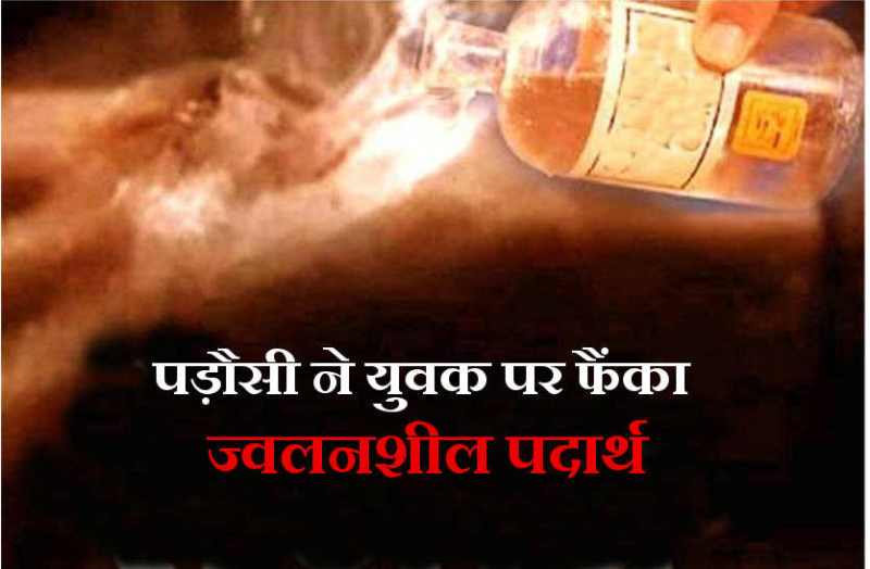 Neighbor throw flammable material in bhilwara