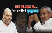 AMIT SHAH AND NITISH KUMAR