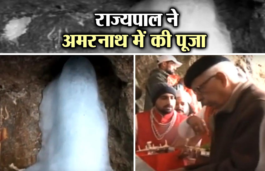 Video: अमरनाथ यात्रा शुरू, राज्यपाल एन एन वोहरा ने यात्रा की कुशलता के लिए की पूजा-अर्चना