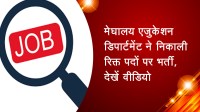 मेघालय एजुकेशन डिपार्टमेंट ने निकाली रिक्त पदों पर भर्ती, देखें वीडियो