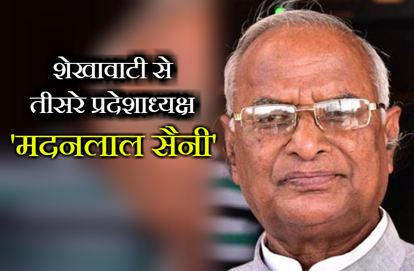 story of madan lal saini third rajasthan bjp chief from shekhawati
