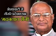 story of madan lal saini third rajasthan bjp chief from shekhawati