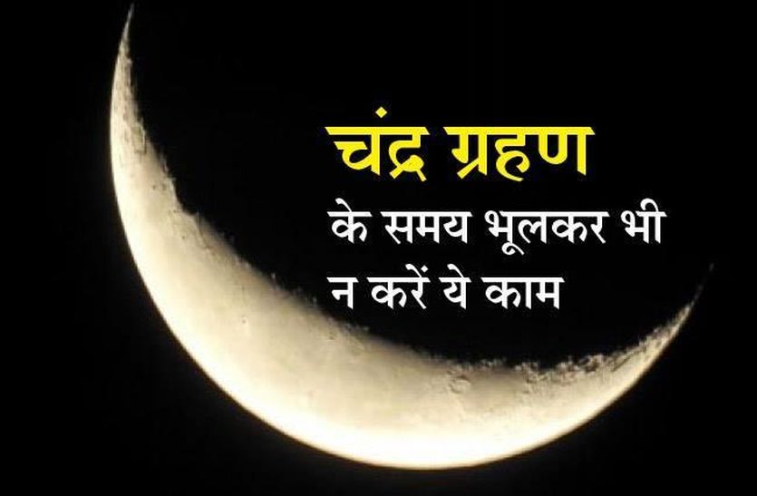 longest chandra grahan on 27 july 2018 of the 21st century