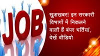 खुशखबर! इन सरकारी विभागों में निकलने वाली हैं बंपर भर्तियां, देखें वीडियो