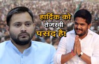 Hardik Patel on Tejashwi Yadav