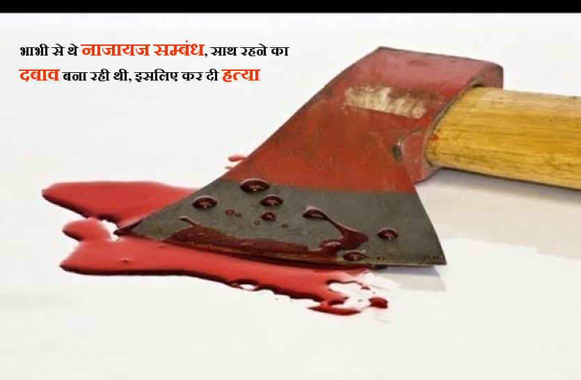 brother kills sister in law in bhilwara
