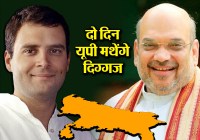 Amit Shah and Rahul Gandhi Uttar Pradesh Visit