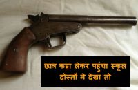 छात्र कट्टा लेकर पहुंचा स्कूल, दोस्तों ने देखा तो...