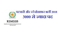 RSMSSB Patwari Stenographer Vacancy 2018