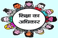 शिक्षा का अधिकार : 4200 का टारगेट पूरा करने जरूरतमंदों को फिर से मौका, 12 जुलाई तक कर सकते हैं ऑनलाइन आवेदन