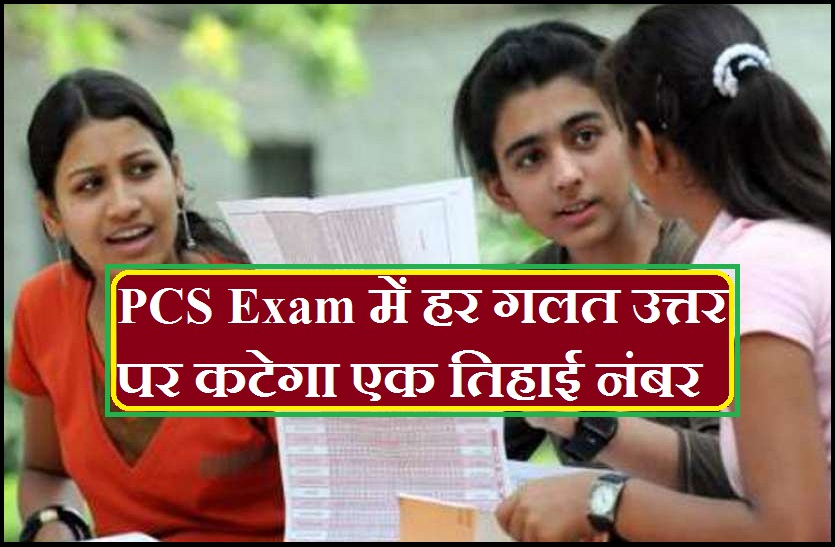UPPSC PCS exam 2018 negative marking on every wrong answer in up