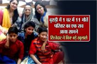 11 deaths in 1 house in Buradi latest hindi news