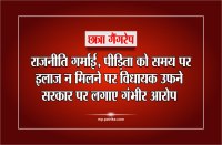 15 Year Old Girl Gang Rape : राजनीति गर्माइ, पीडि़ता को समय पर इलाज न मिलने पर विधायक उफने,लगाए गंभीर आरोप