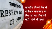 भारतीय रिजर्व बैंक ने मेडिकल कंसल्टेंट के रिक्त पद पर निकाली भर्ती, देखें वीडियो