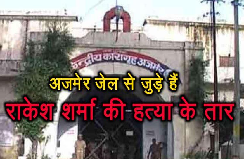 Ajmer link of behror bjp leader rakesh sharma murder case