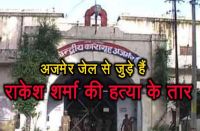 Ajmer link of behror bjp leader rakesh sharma murder case