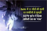 delhi burari case video and latest news in hindi