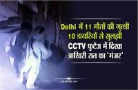 delhi burari case video and latest news in hindi