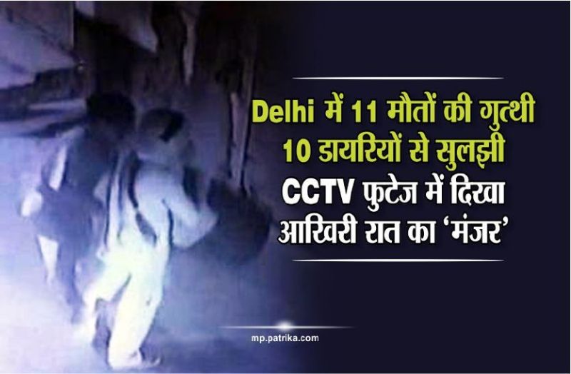 delhi burari case video and latest news in hindi