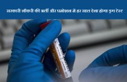Dope Test in Govt Job