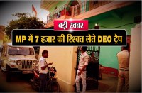Sidhi DEO trap taking 7 thousand bribe