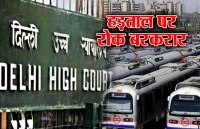 हाईकोर्ट ने हड़ताल पर लगाई रोक