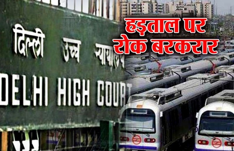 हाईकोर्ट ने हड़ताल पर लगाई रोक