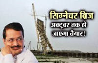 अक्टूबर तक बनकर तैयार हो जाएगा सिग्नेचर ब्रिज