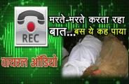 Sikar suicide audio viral