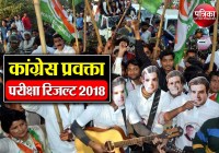 congress spokesperson  exam result