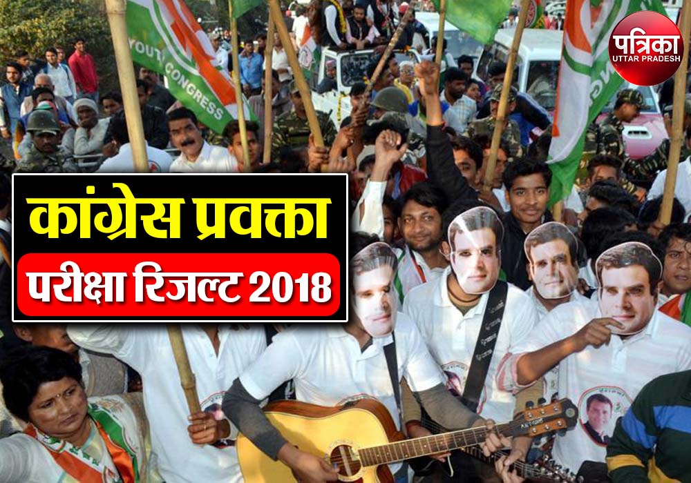 कांग्रेस प्रवक्ता परीक्षा का रिजल्ट घोषित, वीडियो में देखें सिलेक्टेड कैंडिडेट के नाम