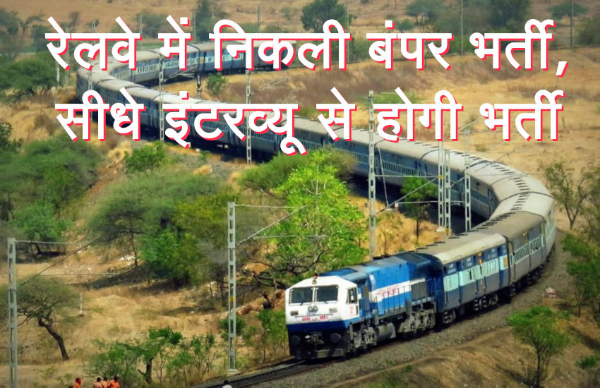 Railway Recruitment,Railway Recruitment Control Board,Railway Recruitment Board,direct recruitment,Railway job,latest railway job,indian railway job,railway job applicants,Railway Jobs,Jobs in Railway,रेलवे में वेकंसी,रेलवे में नौकरी,रेलवे भर्ती,hiring in indian railway,contractual hiring in indian railway,