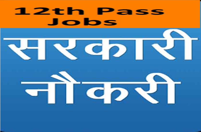 golden-opportunity-for-government-job-for-12th-pass