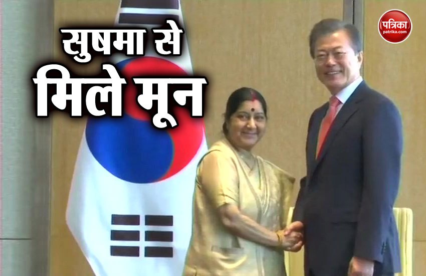 दक्षिण कोरिया के राष्ट्रपति मून ने की सुषमा स्वराज से मुलाकात, द्विपक्षीय संबंधों पर हुई चर्चा