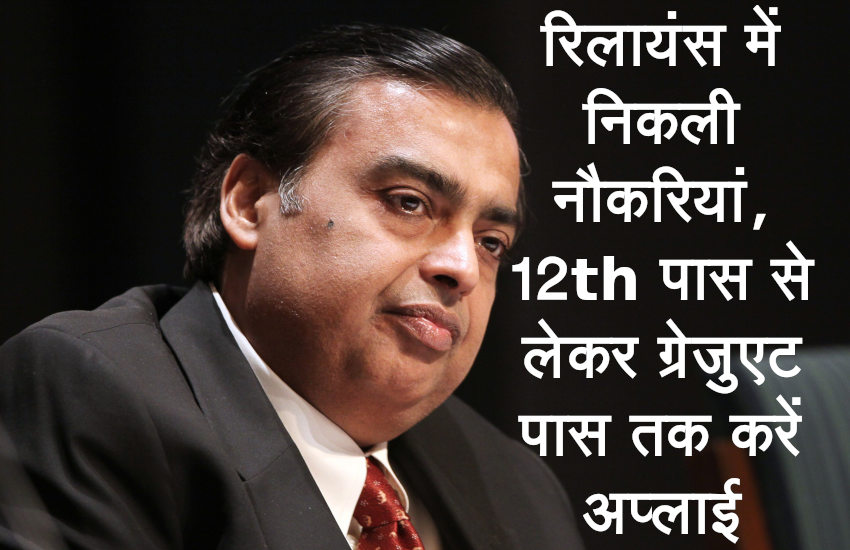 Reliance Jio,Mukesh Ambani,Reliance group,jobs for 10th pass,private jobs,jobs in reliance,reliance recruitment,