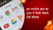 इस भारतीय छात्र को गूगल में मिली नौकरी, देखें वीडियो