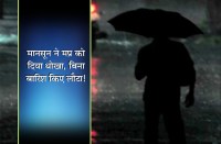 मानसून ने मप्र को दिया धोखा, बिना बारिश किए लौटा!