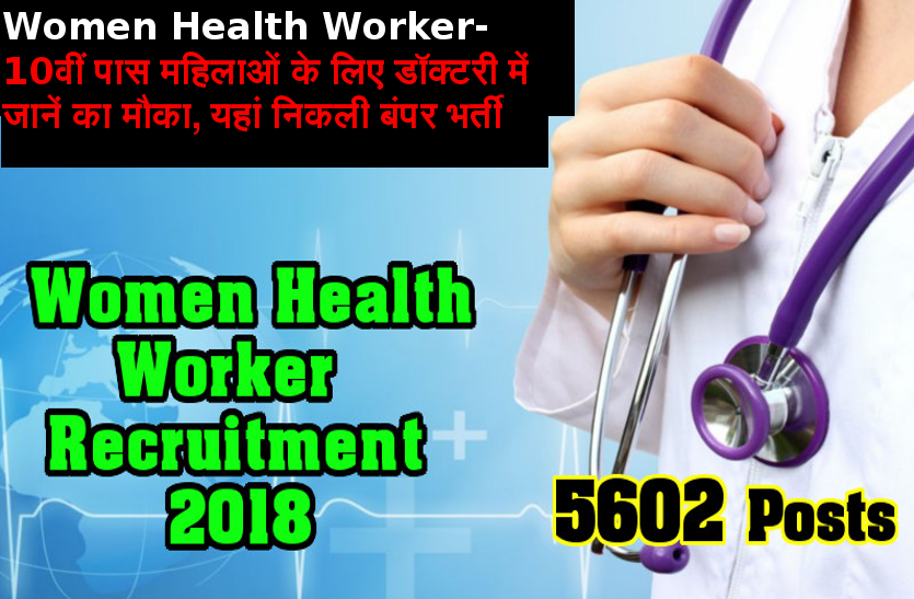 rajasthan-women-health-worker-recruitment-2018