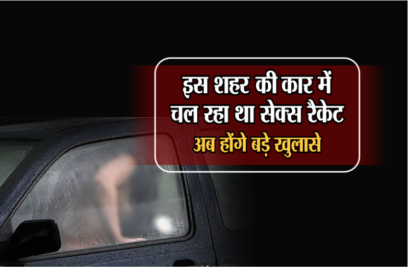 bhopal, bhopal news, bhopal patrika, patrika news, patrika bhopal, bhopal mp, sex raket, bhopal sex raket, sex raket in car, police, crime, crime in bhopal, bhopal police,