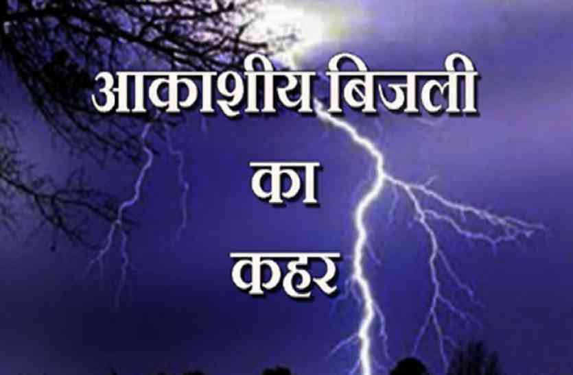 Woman dies celestial lightning in bhilwara