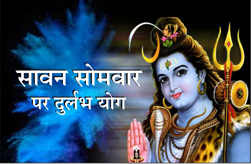 sawan ka pehla somwar kab hai