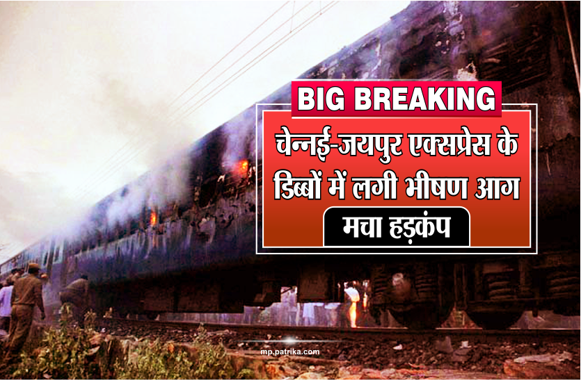 BIG BREAKING: चेन्नई-जयपुर एक्सप्रेस के डिब्बों में लगी भीषण आग, मचा हड़कंप