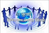 Story of satna World Population Day