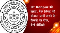 IIT Kanpur को राहत, रैंक लिस्ट को दोबारा जारी करने के फैसले पर रोक, देखें वीडियो