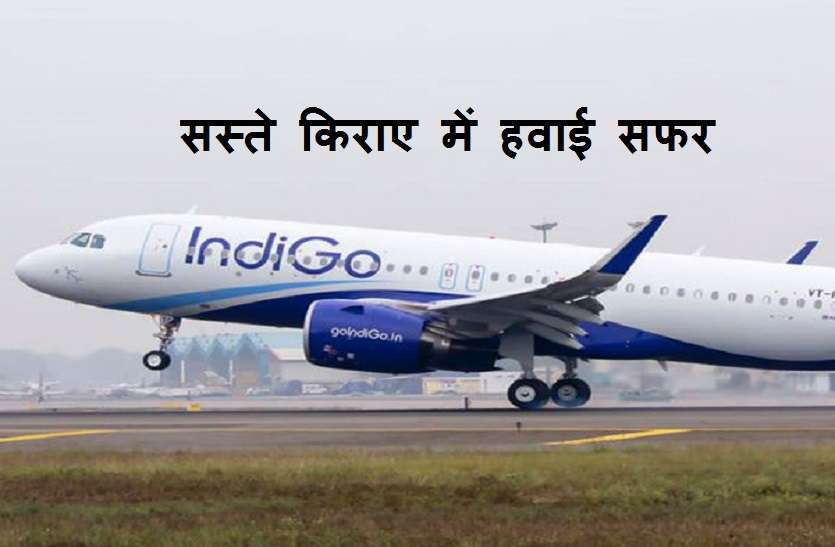 जल्द शुरू हो रही है वाराणसी से जयपुर के लिए डायरेक्ट इंडिगो की विमान सेवा, जानिए
समय औऱ किराया